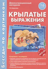 Купить Беседы по картинкам.Крылатые выражения.16 карточек с текстом на обороте. В соответствии с ФГОС ДО — Фото №1