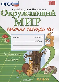 Купить Окружающий мир. 2 класс. Рабочая тетрадь 1 часть. К учебнику А.А. Плешакова "Окружающий мир. 2 класс. Часть 1" — Фото №1