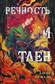 Купить Вечность и Тлен — Фото №1