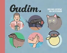 Купить Gudim. Рисунки, которые мы заслужили — Фото №1