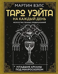 Купить Таро Уэйта на каждый день. Искусство точных предсказаний — Фото №1