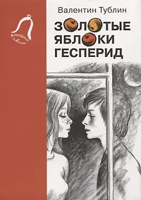 Купить Золотые яблоки Гесперид — Фото №1