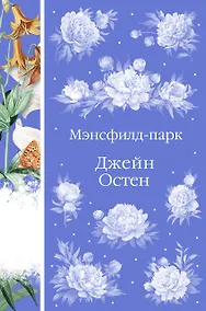 Купить Мэнсфилд-парк — Фото №1