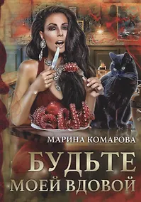 Купить Будьте моей вдовой — Фото №1