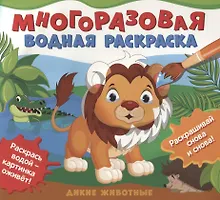 Купить Дикие животные. Многоразовые водные раскраски — Фото №1