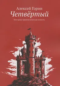 Купить Четвертый — Фото №1