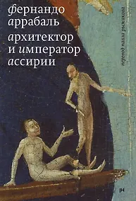 Купить Архитектор и Император Ассирии — Фото №1