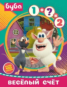 Купить Буба. Весёлый счёт (с наклейками) — Фото №1