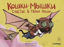 Купить Кошки-мышки. Счастье в твоих руках. Книга комиксов — Фото №1