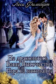 Купить Не Драконьтесь, Ваше Высочество! или Игра на выживание — Фото №1