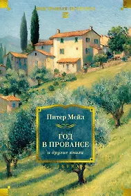 Купить «Год в Провансе» и другие книги — Фото №1