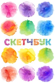 Купить Скетчбук классический, 48 листов, акварель — Фото №1
