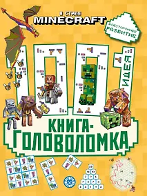 Купить В стиле Minecraft. 1000 и 1 головоломка — Фото №1