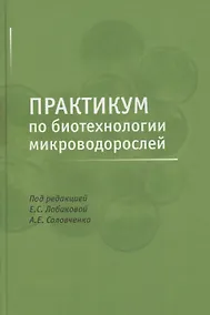 Купить Практикум по биотехнологии микроводорослей — Фото №1