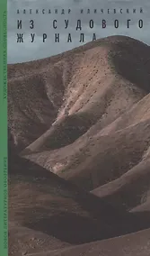 Купить Из судового журнала — Фото №1