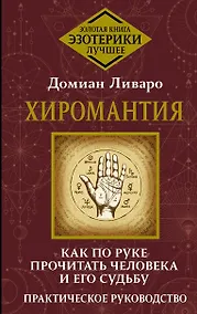 Купить Хиромантия. Как по руке прочитать человека и его судьбу. Практическое руководство — Фото №1