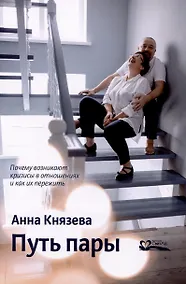 Купить Путь пары Почему возникают кризисы в отношениях и как их пережить — Фото №1