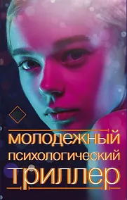 Купить Молодежный психологический триллер (комплект) — Фото №1