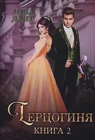 Купить Герцогиня. Кн. 2 — Фото №1