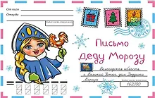 Купить ВОЛШЕБНЫЙ КОНВЕРТ. НОВОГ. СНЕГУРОЧКА — Фото №1