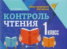 Купить Контроль чтения: 1 класс — Фото №1
