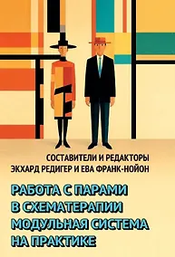 Купить Работа с парами в схематерапии. Модульная система на практике — Фото №1