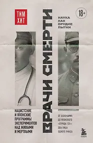 Купить Врачи смерти. Нацистские и японские программы экспериментов над живыми и мертвыми — Фото №1