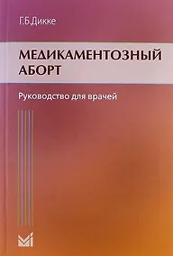 Купить Медикаментозный аборт: руководство для врачей — Фото №1