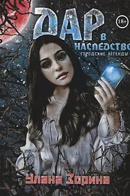 Купить Дар в Наследство — Фото №1