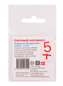 Купить Счетный материал. Набор из 20 карточек. Цифры, знаки — Фото №1