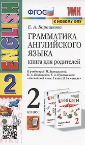 Купить Грамматика английского языка. Книга для родителей. 2 класс: к учебнику И.Н. Верещагиной и др. "Английский язык: 2 класс. В 2-х частях" (М.: Просвещение) — Фото №1