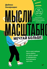 Купить Мысли масштабно. Мечтай больше. Как в кратчайшие сроки дойти до своих целей и преодолеть внутреннего критика — Фото №1