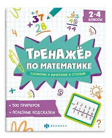 Купить Тренажер по математике. Сложение и вычитание в столбик. 2-4 классы — Фото №1