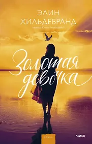 Купить Золотая девочка — Фото №1