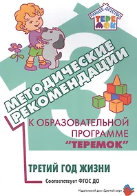 Купить Методические рекомендации к образовательной программе "Теремок". Третий год жизни — Фото №1