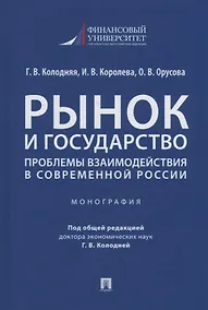 Купить Рынок и государство: проблемы взаимодействия в современной России. Монография — Фото №1