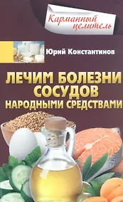 Купить Лечим болезни сосудов народными средствами — Фото №1
