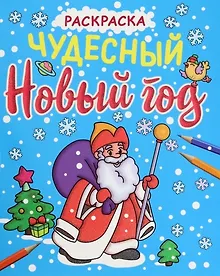 Купить НОВОГОДНИЕ РАСКРАСКИ с блеском. ЧУДЕСНЫЙ НОВЫЙ ГОД — Фото №1