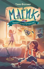 Купить М.А.Г.И.К. Принцесса под прикрытием (#1) — Фото №1