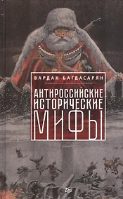 Купить Антироссийские исторические мифы — Фото №1