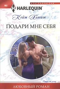 Купить Подари мне себя — Фото №1