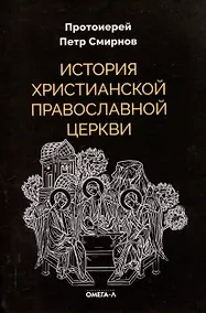 Купить История христианской Православной Церкви — Фото №1