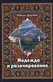 Купить Надежда и разочарование — Фото №1