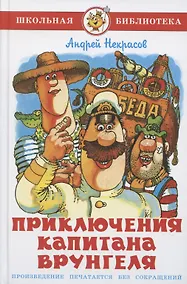 Купить Приключения капитана Врунгеля — Фото №1