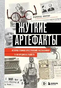 Купить Жуткие артефакты. История громких преступлений, рассказанная в 100 предметах убийств (закрашенный обрез, подарочное издание) — Фото №1