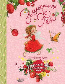 Купить Земляничная фея. Круглый год в Солнечном лесу — Фото №1