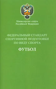 Купить Федеральный стандарт спортивной подготовки по виду спорта Футбол 2016 г. — Фото №1