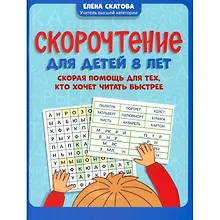 Купить Скорочтение для детей 8 лет: скорая помощь для тех, кто хочет читать быстрее — Фото №1