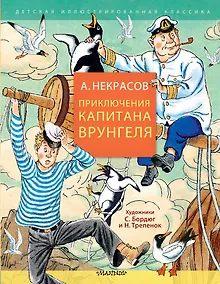 Купить Приключения капитана Врунгеля — Фото №1