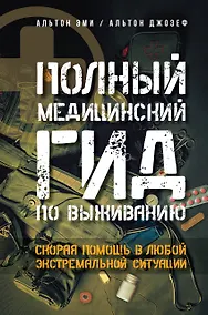 Купить Полный медицинский гид по выживанию. Скорая помощь в любой экстремальной ситуации — Фото №1